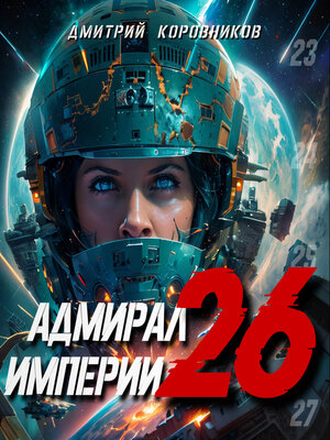 cover image of Адмирал Империи – 26